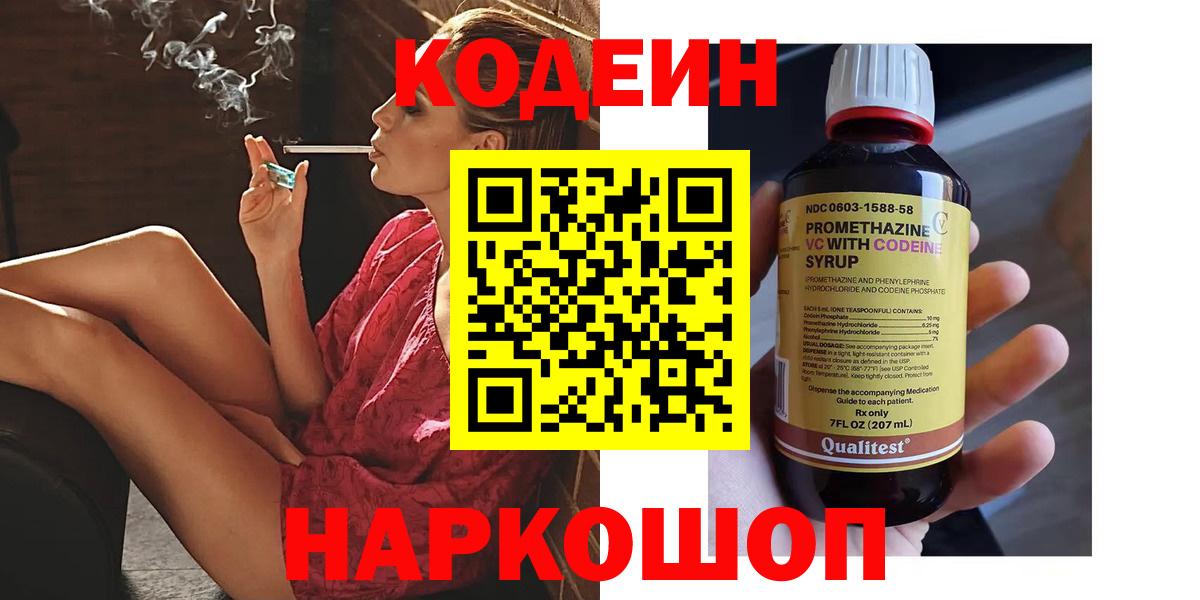 Кодеин напиток Lean (лин) Волжск